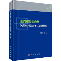 醉染图书面向核聚变应用钨基材料的制备与关键能9787030680877