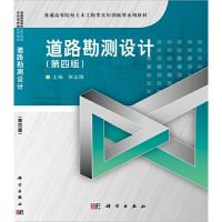 醉染图书道路勘测设计(第四版)9787030675507