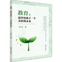 醉染图书教育,请许给孩子一个美好的未来9787306072979