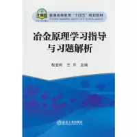 醉染图书冶金原理学习指导与习题解析9787502491536