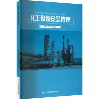 醉染图书化工设备安全管理9787557888374