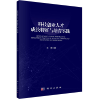 醉染图书科技创业人才成长特征与培育实践9787030690296
