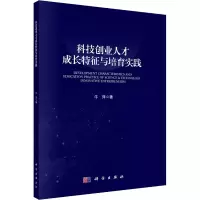 醉染图书科技创业人才成长特征与培育实践9787030690296