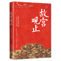 醉染图书故宫观止9787514388008