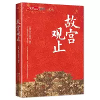 醉染图书故宫观止9787514388008