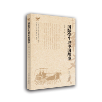 醉染图书国际学生讲中国故事9787560899107