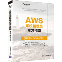 醉染图书AWS系统管理员学习指南(第2版·SOA-C01)9787302588214