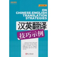 醉染图书汉英翻译技巧示例9787119070995