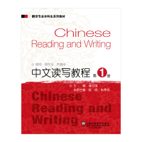 醉染图书翻译专业生系列教材:中文读写教程19787544664899