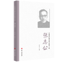 醉染图书张志公 中国现代著名语文教育人物9787518706693