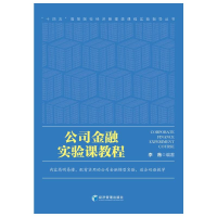 醉染图书公司金融实验课教程9787509681626