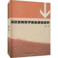 醉染图书高校体育教学体系建设研究9787563968381