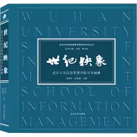 醉染图书世纪映象 武汉大学信息管理学院画册9787307217799