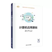 醉染图书计算机应用基础9787302560241