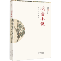 醉染图书明清小说9787554569481