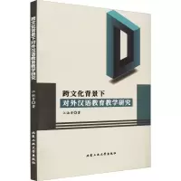 醉染图书跨文化背景下对外汉语教育教学研究9787563972104