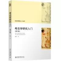 醉染图书考古学研究入门(修订版)9787301333075