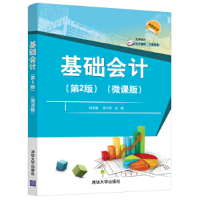 醉染图书基础会计(第2版)(微课版)9787302560104
