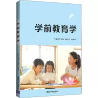 醉染图书学前教育学9787302561354