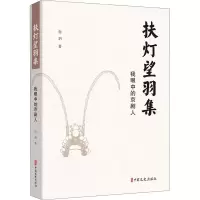 醉染图书扶灯望羽集 戏里戏外京剧人9787520522113