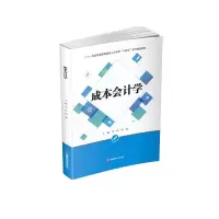 醉染图书成本会计学9787550450134