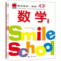 醉染图书微笑数学·游戏 4岁(全3册)9787522502069