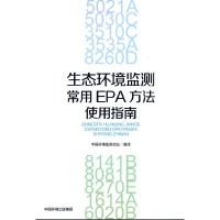 醉染图书生态环境监测常用EPA方法使用指南9787511145963