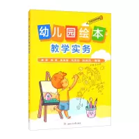 醉染图书幼儿园绘本教学实务9787564382766