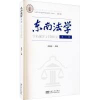 醉染图书东南法学 第3辑 学术前沿与专题研究9787564196196