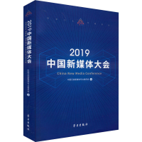 醉染图书2019中国新媒体大会9787514710397