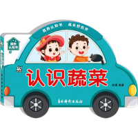 醉染图书我的认知书 认识蔬菜9787549847600