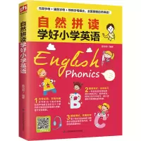 醉染图书自然拼读学好小学英语9787571318000