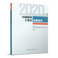 醉染图书2020年中国建筑工业化发展报告9787112265442