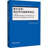醉染图书意义分析:语义学与语用学导论 第2版9787521334340