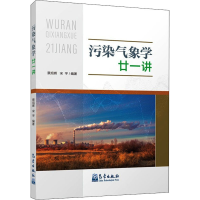 醉染图书污染气象学廿一讲9787502974909