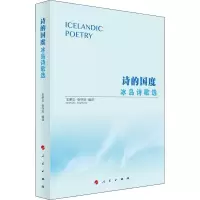 醉染图书诗的国度 冰岛诗歌选9787010241692