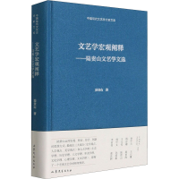 醉染图书文艺学宏观阐释——陆贵山文艺学文选9787532960392