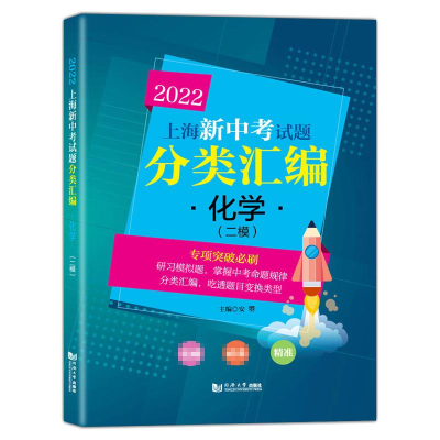 醉染图书2022 上海新中题分类汇编 化学(二模)9787560899541