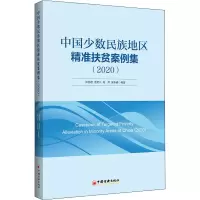 醉染图书中国少数民族地区精准扶贫案例集(2020)9787513667470