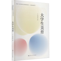 醉染图书大学生美育9787300297583