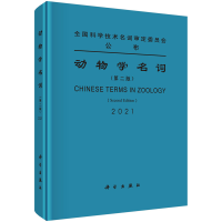 醉染图书动物学名词(第二版)9787030706003