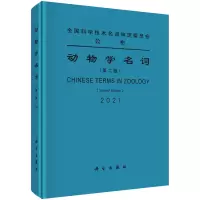 醉染图书动物学名词(第二版)9787030706003