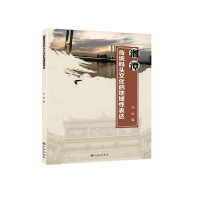 醉染图书湘潭传统码头文化的地域表达9787522503820