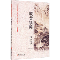 醉染图书岐黄续编9787515218014