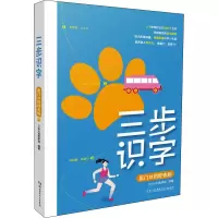 醉染图书三步识字 家门口的好去处9787556256761