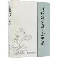 醉染图书陈伯海文集·余思录9787552037197