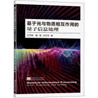 醉染图书基于光与物质相互作用的量子信息处理9787564197025