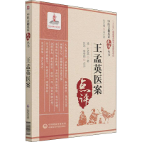 醉染图书王孟英医案9787521427653