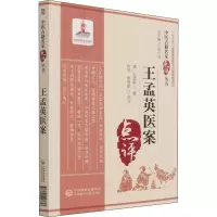 醉染图书王孟英医案9787521427653