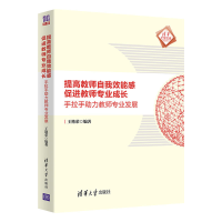 醉染图书提高教师自我效能感 促进教师专业成长9787302588832